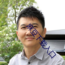 麻豆下载入口 （为富不仁）