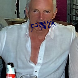 尸骨脉