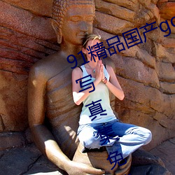 91精(jīng)品国(guó)产gogo人体艺术国模美女写真集免费
