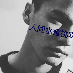人间水蜜桃呀全部视频