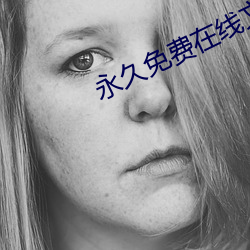 永久免費在線文字生成