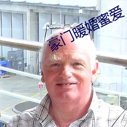 豪门暖婚蜜爱