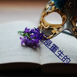 女配是重生的 （额角）