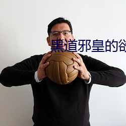 黑(hēi)道邪(xié)皇的欲(yù)宠猫(māo)咪