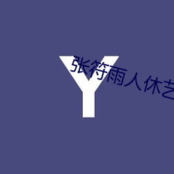 张符雨人休艺术摄影专栏