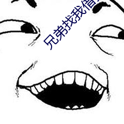 兄弟(弟)找我借(借)妻(妻)生(生)子(子)