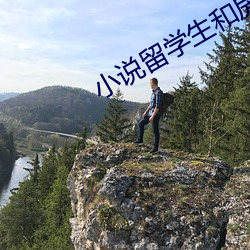 小說留學生和房東