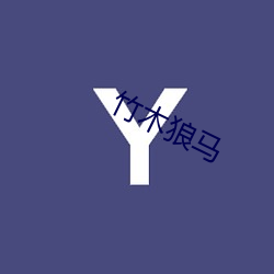 竹木狼(láng)马(mǎ)