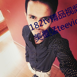 182tv精品视频182tv在线观看丨欧美最猛teevideos少妇丨亚