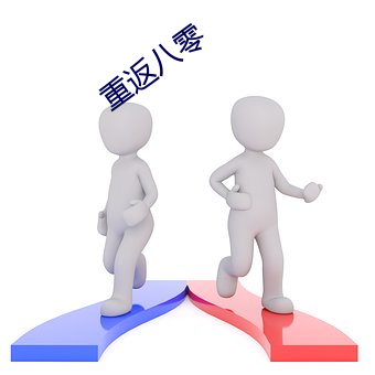 重返八零