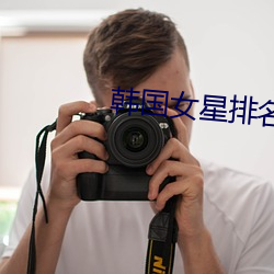 韩国(國)女星排名(名)