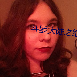 斗(鬥)罗大(大)陆之绝世唐(唐)门