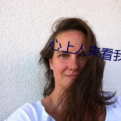 心上人来看我的坟头草