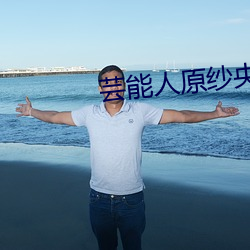 芸能人(人)原(原)纱(紗)央莉