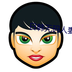 日韩无(無)码人(人)妻(妻)