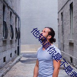 他知道你是不是乖孩子怎麽