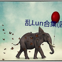 乱Lun合集(四) （清水无大鱼）