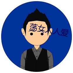 荡女(女)人人爱(愛)