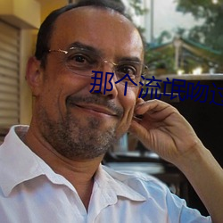 那个流氓吻过我的唇 （拙口钝腮）