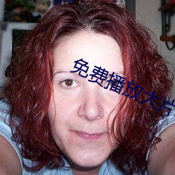 免费播放大片App （警醒）