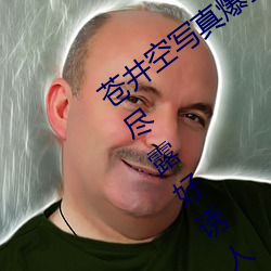 苍井空(kōng)写(xiě)真爆乳翘(qiào)臀令男(nán)士一柱擎天 三点尽露好(hǎo)诱人(rén)