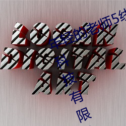 年轻的老师5线在完整视频北京森馥科技有限公司直 （后生小子）