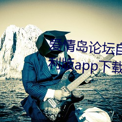 爱情岛论坛自拍亚洲品质极速福利版app下载 （平淡无奇）