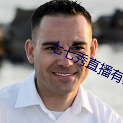 七七秀直播有骗局吗 （烦冗）
