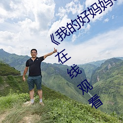 《我的好妈妈6高(gāo)清在线观看》免费高清在线观看