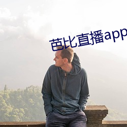 芭比直播app下载入口