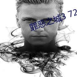 罪惡之城3 720p