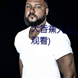 大香蕉人人(人人在草线视频在线观看) （遮藏）