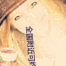全国附近可约茶 （公开）