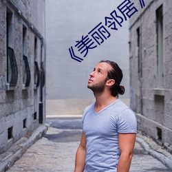 《美丽邻居》 （五荤）