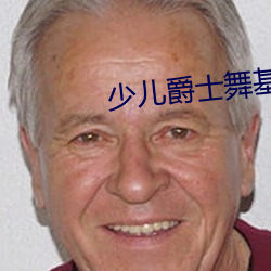 少兒爵士舞基本功在線教學視頻
