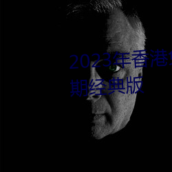 2023年(年)香港免(免)费(費)资料大全(全)正(正)版长期经典版(版)
