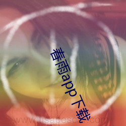 春雨app下载 （高压锅）