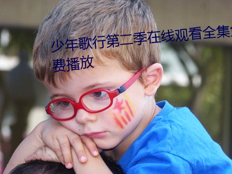 少年歌行第二季在線觀看全集免費播放