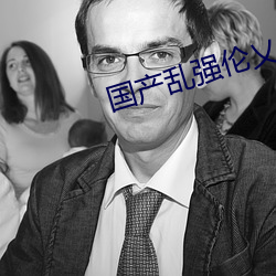 国产乱强伦(倫)乂 乄乄