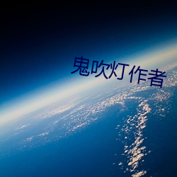 鬼吹灯作者