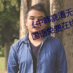 《中韩高清无专码区2021曰》BD国语免费在线观看 （潜意识）
