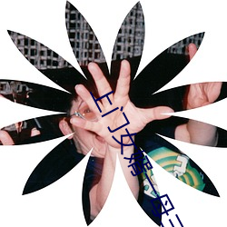 上门女婿一母三姐妹