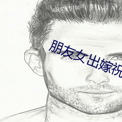 朋友女出嫁祝贺词 （形影不离）