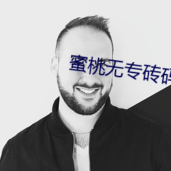蜜桃无专砖码在线观看