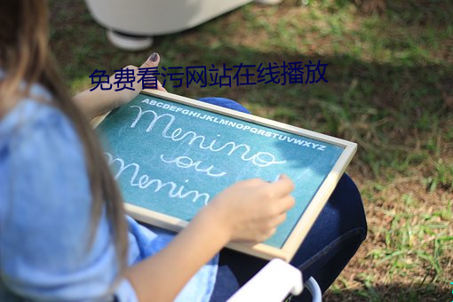 免費看汙網站在線播放