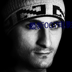 最新007电影 （绕组）