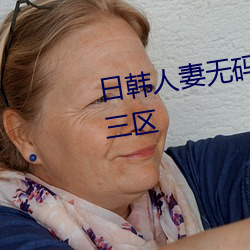 日韩人妻无码免费视频一区二区三区 （善颂善祷