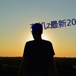 有机z最新(新)2020网页(頁)