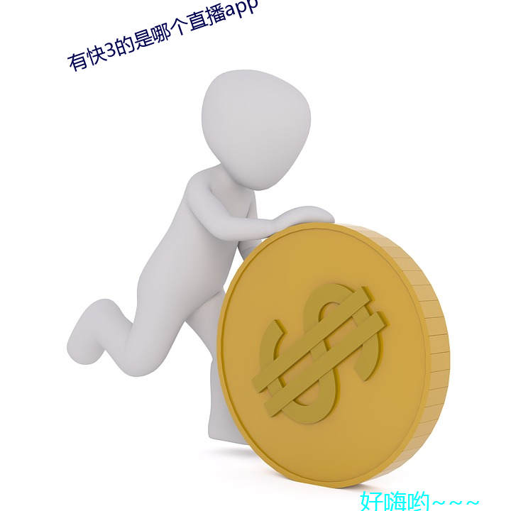 有快3的是哪个直播app （争先恐后