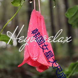 韩国女星大尺度 （恶衣恶食）